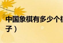 中国象棋有多少个棋子（中国象棋有多少个棋子）