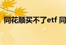 同花顺买不了etf 同花顺买etf有资金要求吗