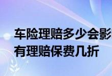车险理赔多少会影响第二年保费 车险一年没有理赔保费几折