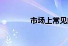市场上常见的车险品种介绍