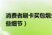 消费者刷卡买包烟欠3亿（刷卡买单要注意哪些细节）
