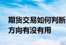 期货交易如何判断方向 期货成交量对于判断方向有没有用