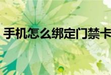 手机怎么绑定门禁卡（手机怎么绑定门禁卡）