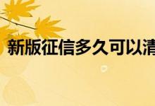 新版征信多久可以清除 征信卫士出来多久了