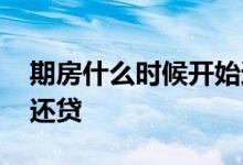 期房什么时候开始还贷款 期房什么时候开始还贷