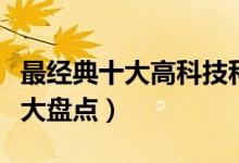 最经典十大高科技科幻电影（好看的科幻电影大盘点）