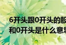 6开头跟0开头的股票有什么区别 股票6开头和0开头是什么意思