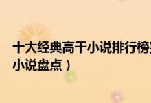 十大经典高干小说排行榜完本（好看的高干文推荐高干言情小说盘点）