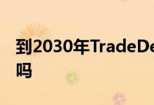 到2030年TradeDesk会成为万亿美元的股票吗