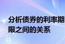 分析债券的利率期限结构实例 债券利率与期限之间的关系