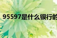 95597是什么银行的号码 95597是什么号码