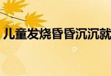 儿童发烧昏昏沉沉就想睡觉 etf是混合基金吗