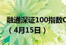融通深证100指数C最新单位净值为1.4750元（4月15日）