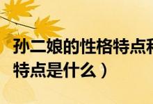 孙二娘的性格特点和主要事迹（孙二娘的性格特点是什么）