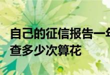 自己的征信报告一年可以查多少次 1年内征信查多少次算花