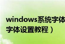 windows系统字体如何更改（windows系统字体设置教程）