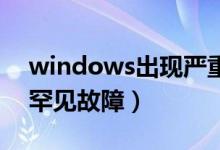 windows出现严重漏洞（Windows的五大罕见故障）