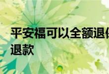 平安福可以全额退保吗? 平安福退保怎么全额退款