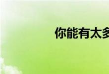 你能有太多的汽车保险吗