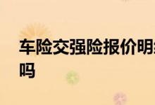 车险交强险报价明细表 车险只买交强险可以吗