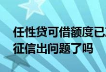 任性贷可借额度已冻结 任性贷额度被冻结是征信出问题了吗