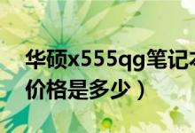华硕x555qg笔记本多少钱（华硕X555电脑价格是多少）