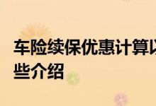 车险续保优惠计算以及交强险的定义进行的一些介绍