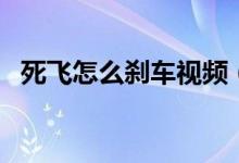 死飞怎么刹车视频（死飞怎么刹车最安全）