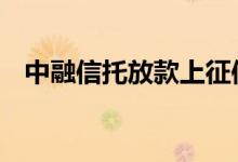 中融信托放款上征信吗 信托放款上征信吗