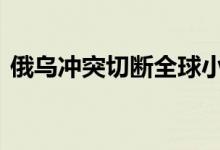 俄乌冲突切断全球小麦供应 黄金反弹继续空
