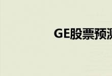 GE股票预测现在是买入吗