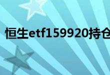 恒生etf159920持仓 恒生etf159920优缺点