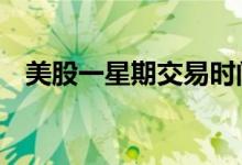 美股一星期交易时间 美股交易时间和规则