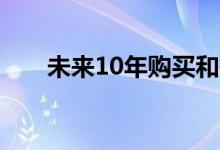 未来10年购买和持有的最佳股息股票