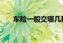 车险一般交哪几种 车险一般交那几个