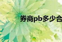 券商pb多少合理 券商b购买条件