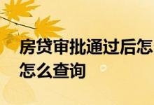 房贷审批通过后怎么查询进度 房贷审批进度怎么查询