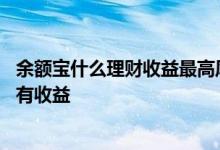 余额宝什么理财收益最高风险最低 理财最低要投资多少钱才有收益