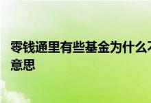 零钱通里有些基金为什么不能更换 零钱通的基金更换是什么意思