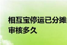 相互宝停运已分摊的钱能退出来么 相互宝要审核多久