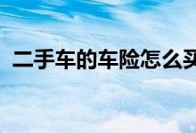 二手车的车险怎么买优惠，车险大概多少钱