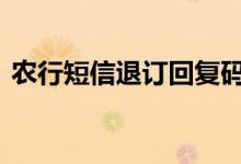 农行短信退订回复码 如何退订农行短信提醒