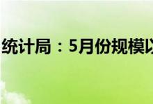 统计局：5月份规模以上工业增加值增长0.7%