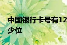 中国银行卡号有12位数的吗 中国银行卡号多少位