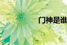 门神是谁（门神是谁）