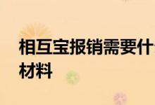 相互宝报销需要什么材料 相互宝要提供哪些材料