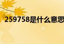 259758是什么意思（259758是什么意思）