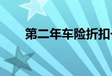第二年车险折扣一年车险大概多少钱