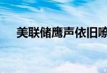 美联储鹰声依旧嘹亮 下周黄金行情解析