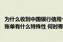 为什么收到中国银行信用卡账单 请问中国银行信用卡的手机账单有什么特殊性 何时寄发